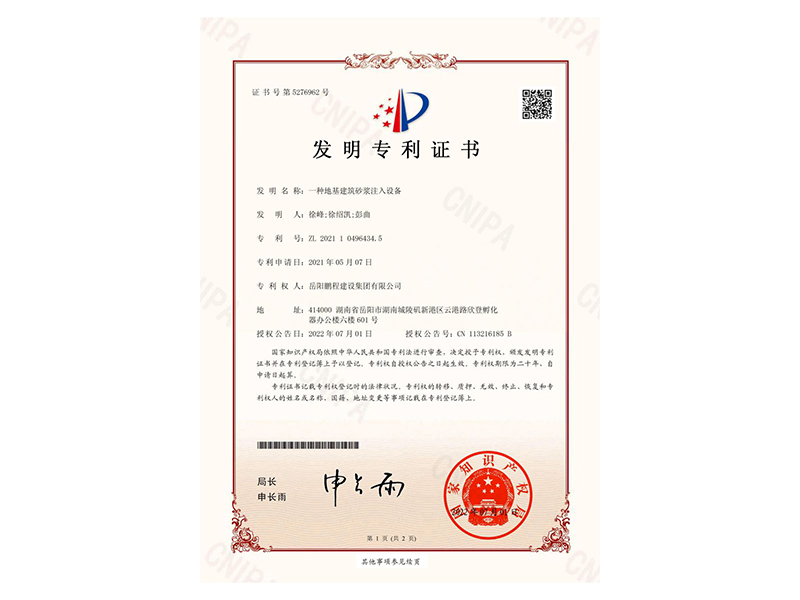 一種地基建筑砂漿注入設(shè)備-發(fā)明專(zhuān)利證書(shū)(徐峰、徐紹凱、彭曲)_00