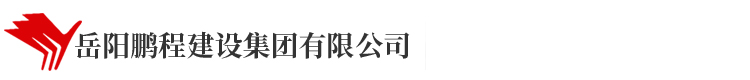 岳陽鵬程建設集團有限公司 岳陽鵬程建設集團有限公司